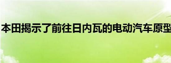 本田揭示了前往日内瓦的电动汽车原型的内部