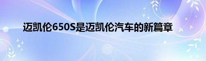 迈凯伦650S是迈凯伦汽车的新篇章(图1)