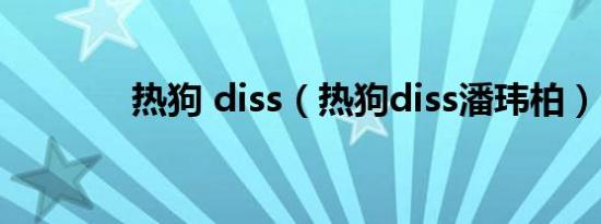 热狗 diss（热狗diss潘玮柏）