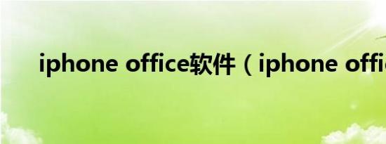 iphone office软件（iphone office）