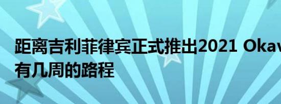 距离吉利菲律宾正式推出2021 Okavango仅有几周的路程