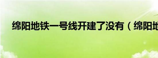 绵阳地铁一号线开建了没有（绵阳地铁）