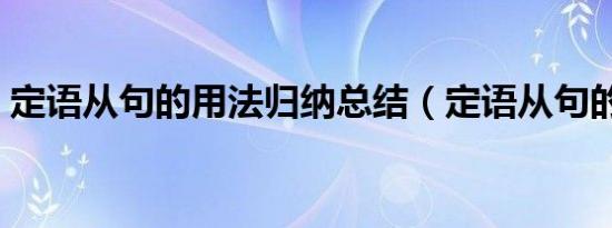 定语从句的用法归纳总结（定语从句的用法）