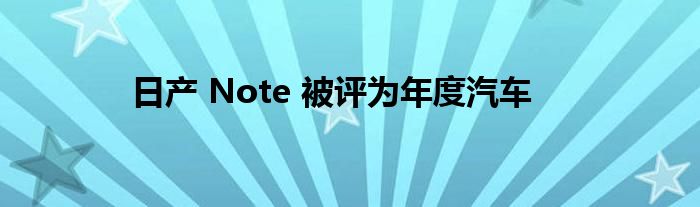 日产 Note 被评为年度汽车(图1)