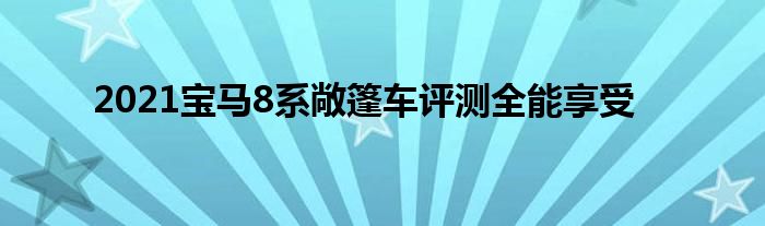 2021宝马8系敞篷车评测全能享受(图1)