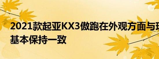 2021款起亚KX3傲跑在外观方面与现款车型基本保持一致