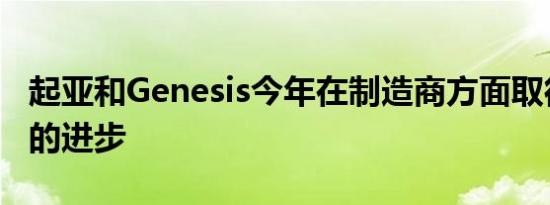 起亚和Genesis今年在制造商方面取得了长足的进步