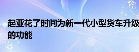 起亚花了时间为新一代小型货车升级Sedona的功能