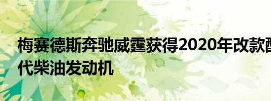 梅赛德斯奔驰威霆获得2020年改款配备新一代柴油发动机