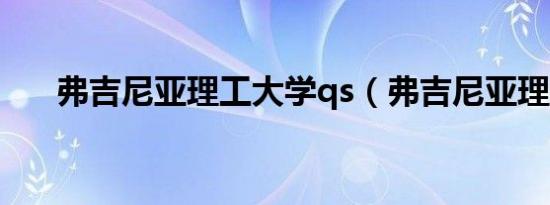 弗吉尼亚理工大学qs（弗吉尼亚理工）