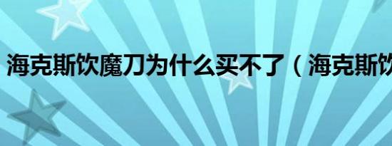 海克斯饮魔刀为什么买不了（海克斯饮魔刀）