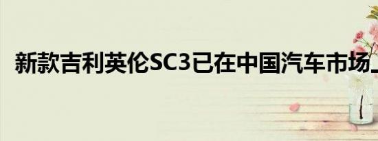 新款吉利英伦SC3已在中国汽车市场上推出