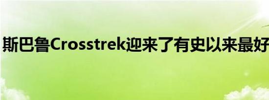 斯巴鲁Crosstrek迎来了有史以来最好的11月