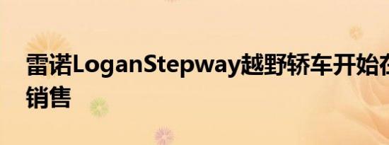 雷诺LoganStepway越野轿车开始在俄罗斯销售