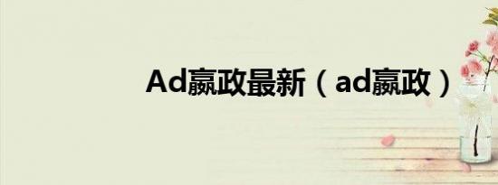 Ad嬴政最新（ad嬴政）