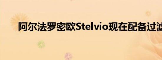 阿尔法罗密欧Stelvio现在配备过滤窗