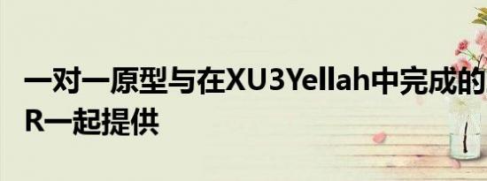 一对一原型与在XU3Yellah中完成的三重GTSR一起提供