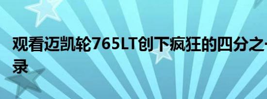 观看迈凯轮765LT创下疯狂的四分之一英里纪录