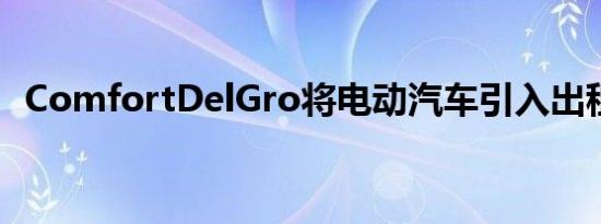 ComfortDelGro将电动汽车引入出租车队