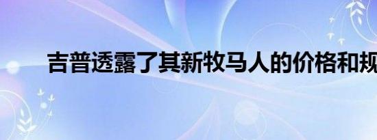 吉普透露了其新牧马人的价格和规格