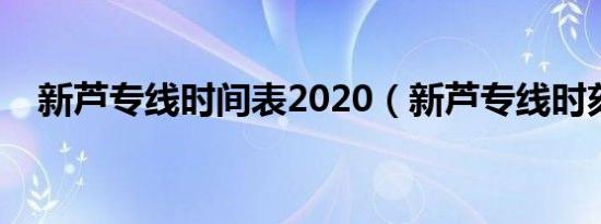 新芦专线时间表2020（新芦专线时刻表）