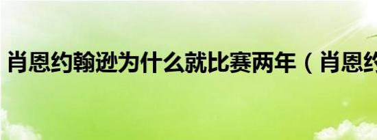 肖恩约翰逊为什么就比赛两年（肖恩约翰逊）