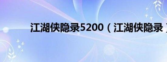 江湖侠隐录5200（江湖侠隐录）