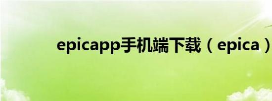 epicapp手机端下载（epica）