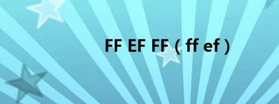 FF EF FF（ff ef）