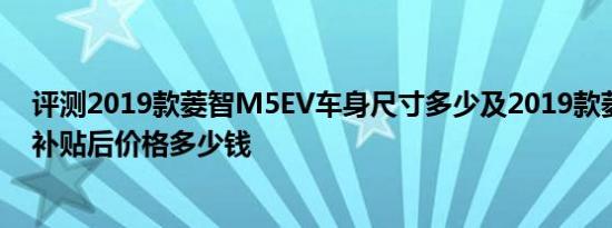评测2019款菱智M5EV车身尺寸多少及2019款菱智M5EV补贴后价格多少钱