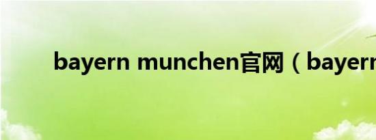 bayern munchen官网（bayern）