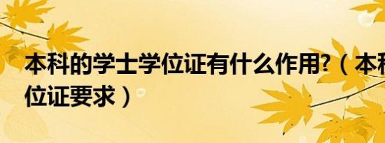 本科的学士学位证有什么作用?（本科学士学位证要求）