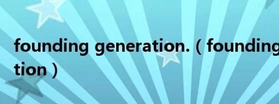 founding generation.（founding generation）