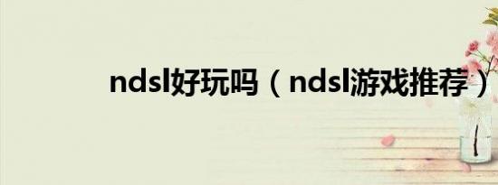 ndsl好玩吗（ndsl游戏推荐）