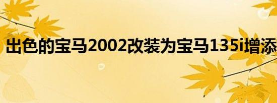 出色的宝马2002改装为宝马135i增添了魅力