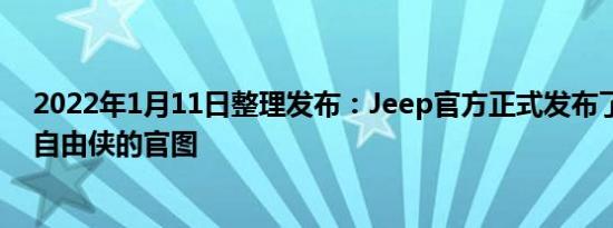 2022年1月11日整理发布：Jeep官方正式发布了旗下新款自由侠的官图