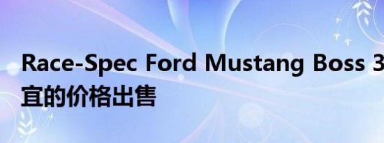 Race-Spec Ford Mustang Boss 302s以便宜的价格出售