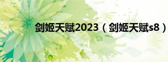 剑姬天赋2023（剑姬天赋s8）