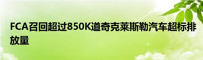 FCA召回超过850K道奇克莱斯勒汽车超标排放量(图1)