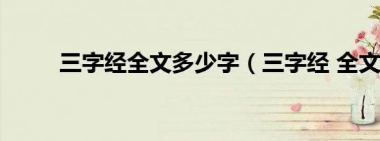 三字经全文多少字（三字经 全文）