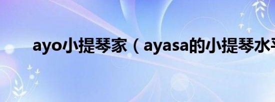 ayo小提琴家（ayasa的小提琴水平）