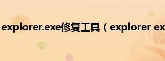 explorer.exe修复工具（explorer exe修复）