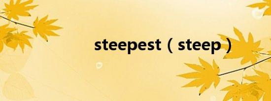 steepest（steep）