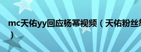 mc天佑yy回应杨幂视频（天佑粉丝怒怼杨幂）