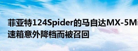 菲亚特124Spider的马自达MX-5Miata因变速箱意外降档而被召回