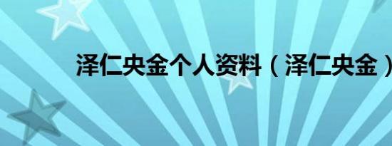 泽仁央金个人资料（泽仁央金）