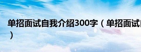 单招面试自我介绍300字（单招面试自我介绍）