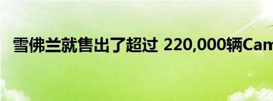 雪佛兰就售出了超过 220,000辆Camaros