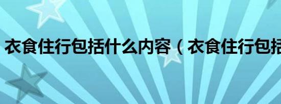 衣食住行包括什么内容（衣食住行包括什么）