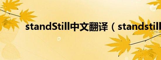 standStill中文翻译（standstill）